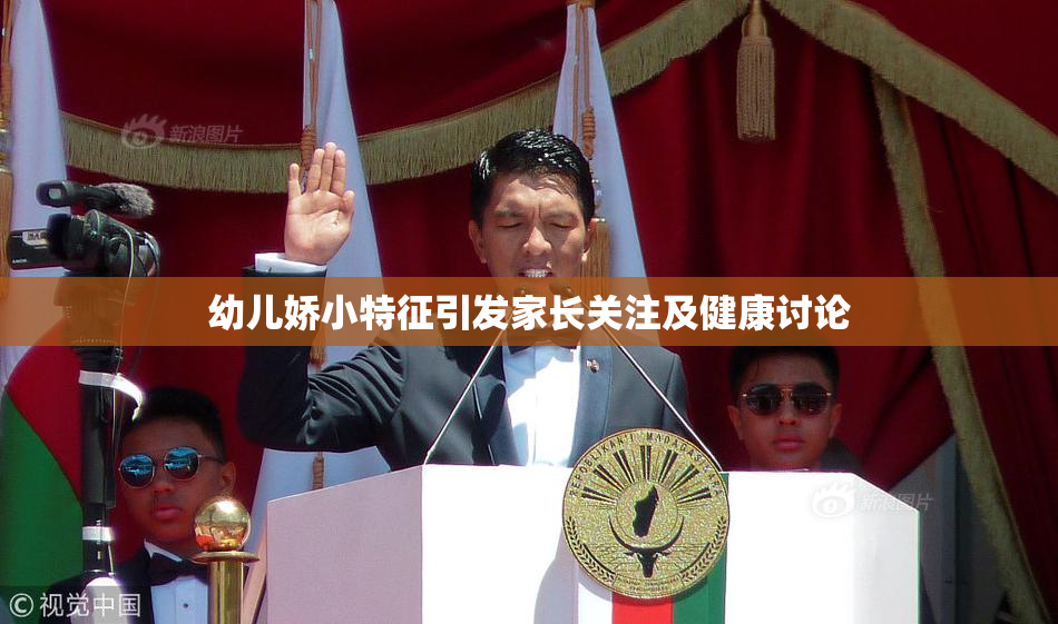 幼儿娇小特征引发家长关注及健康讨论