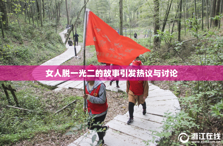 女人脱一光二的故事引发热议与讨论
