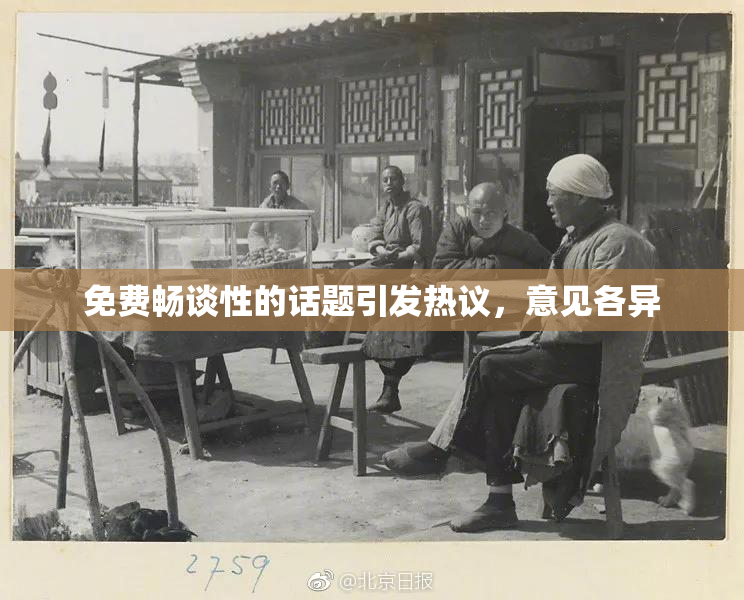 免费畅谈性的话题引发热议，意见各异