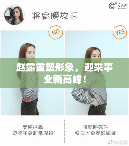 赵露重塑形象，迎来事业新高峰！