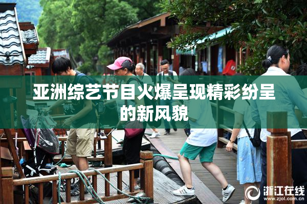 亚洲综艺节目火爆呈现精彩纷呈的新风貌