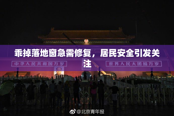 乖掉落地窗急需修复，居民安全引发关注