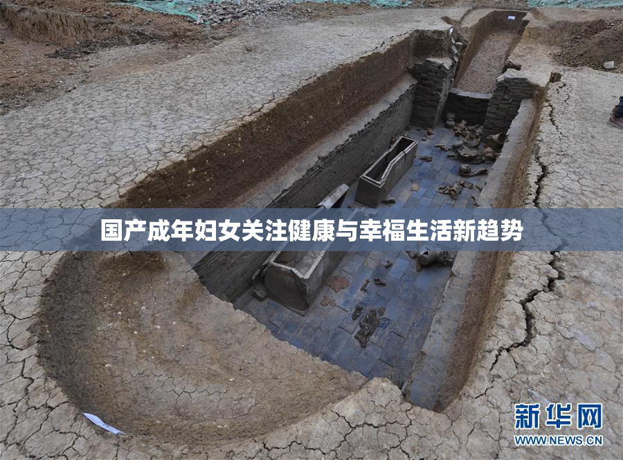 国产成年妇女关注健康与幸福生活新趋势