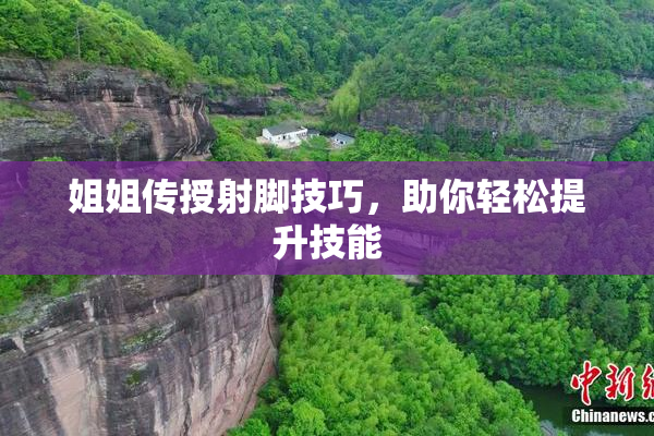 姐姐传授射脚技巧，助你轻松提升技能