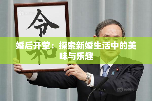婚后开荤：探索新婚生活中的美味与乐趣