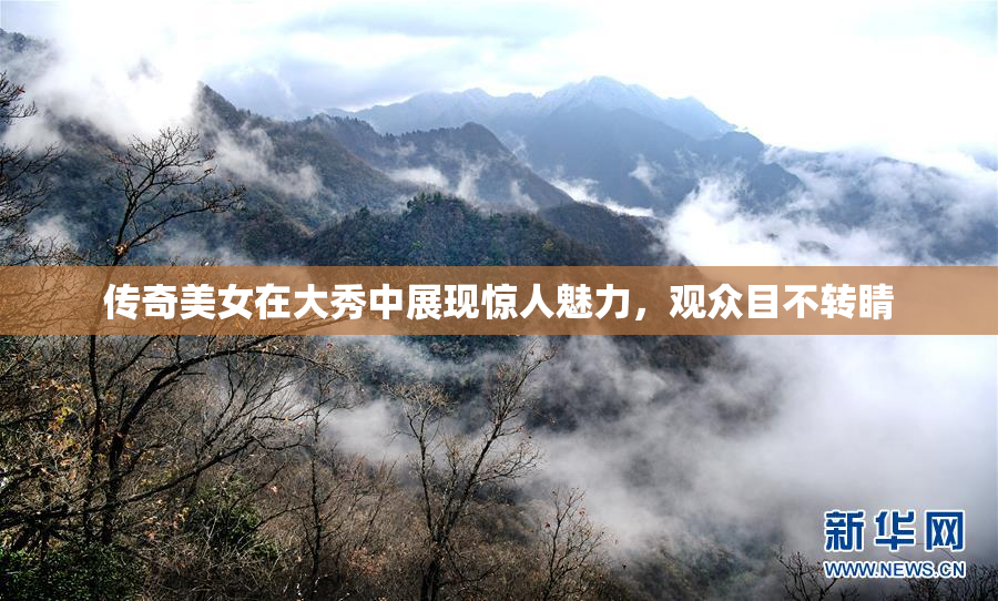 传奇美女在大秀中展现惊人魅力，观众目不转睛