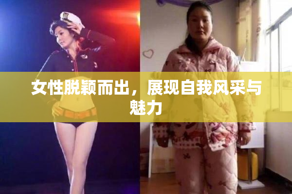 女性脱颖而出，展现自我风采与魅力
