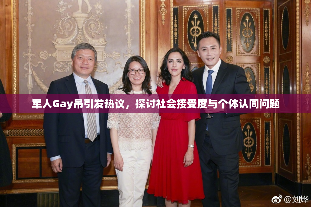 军人Gay吊引发热议，探讨社会接受度与个体认同问题