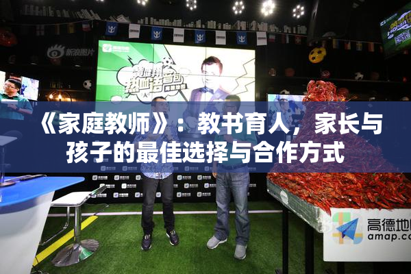 《家庭教师》：教书育人，家长与孩子的最佳选择与合作方式
