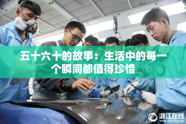 五十六十的故事：生活中的每一个瞬间都值得珍惜
