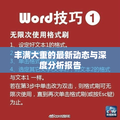 丰满大重的最新动态与深度分析报告