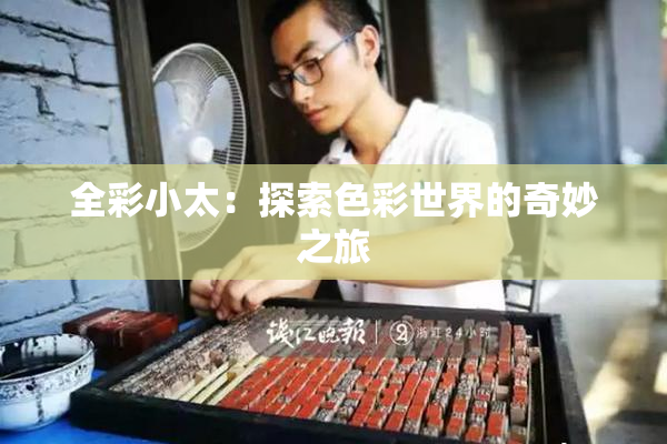 全彩小太：探索色彩世界的奇妙之旅