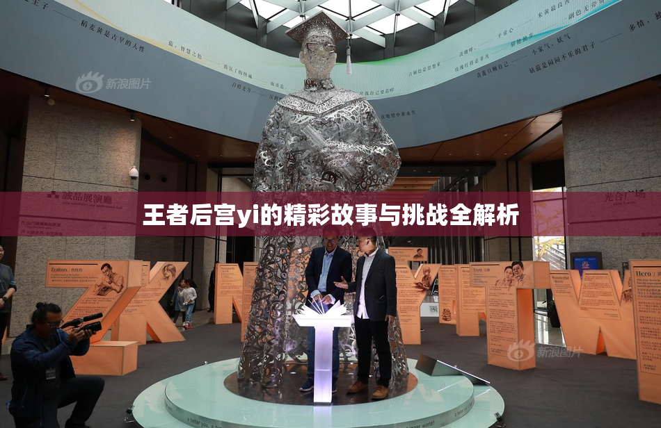 王者后宫yi的精彩故事与挑战全解析