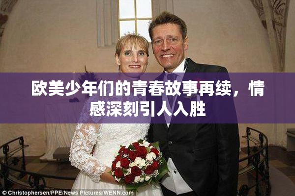 欧美少年们的青春故事再续，情感深刻引人入胜