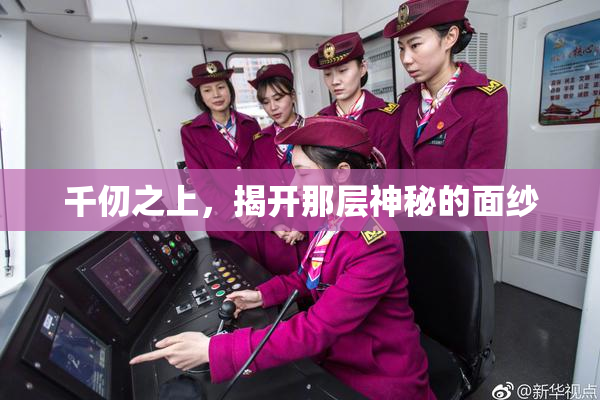 千仞之上，揭开那层神秘的面纱