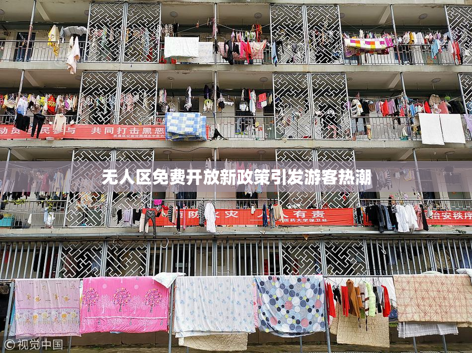 无人区免费开放新政策引发游客热潮