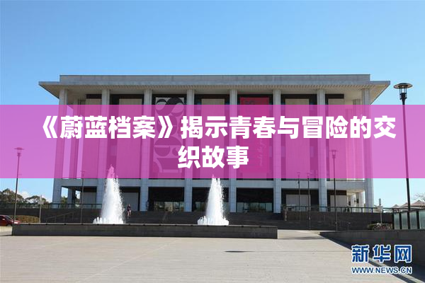 《蔚蓝档案》揭示青春与冒险的交织故事