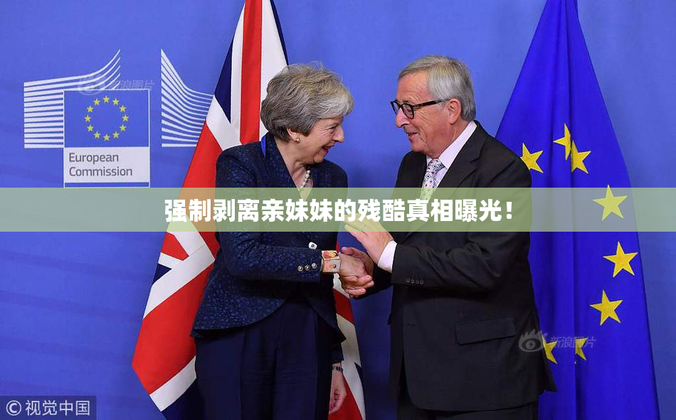 强制剥离亲妹妹的残酷真相曝光！