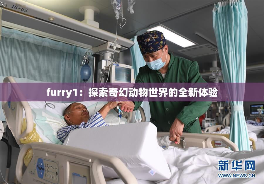 furry1：探索奇幻动物世界的全新体验