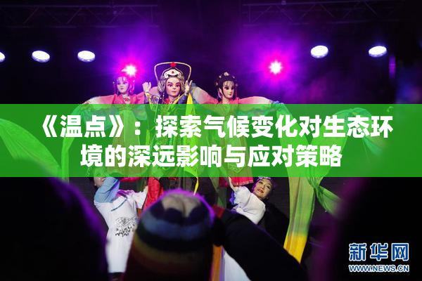 《温点》：探索气候变化对生态环境的深远影响与应对策略