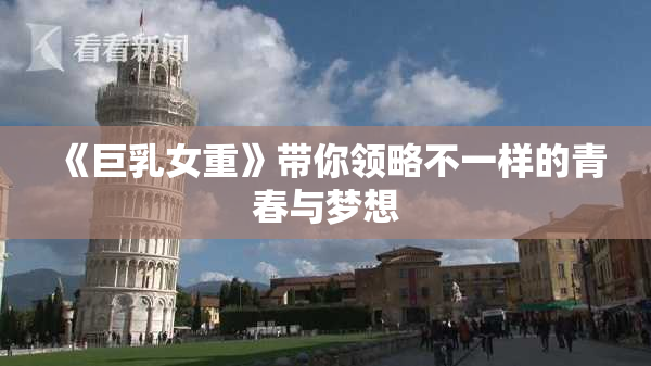 《巨乳女重》带你领略不一样的青春与梦想