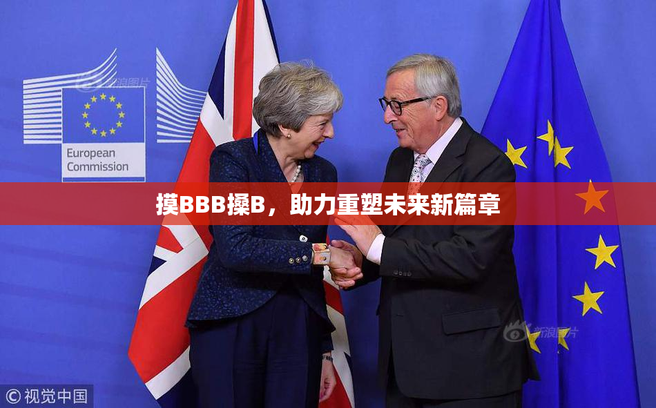 摸BBB搡B，助力重塑未来新篇章