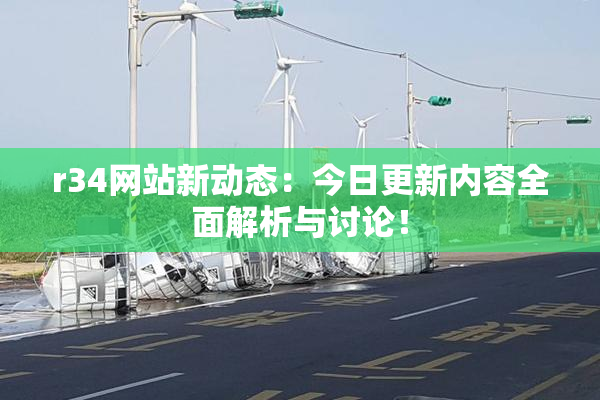 r34网站新动态：今日更新内容全面解析与讨论！