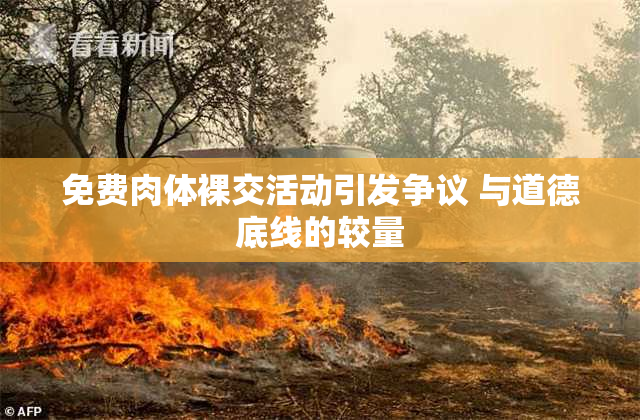 免费肉体裸交活动引发争议 与道德底线的较量