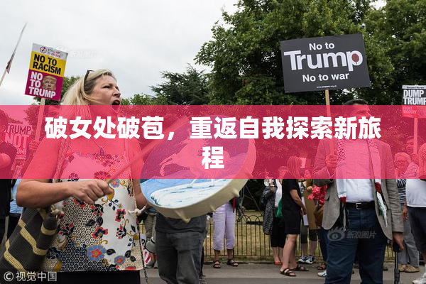 破女处破苞，重返自我探索新旅程
