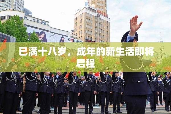 已满十八岁，成年的新生活即将启程