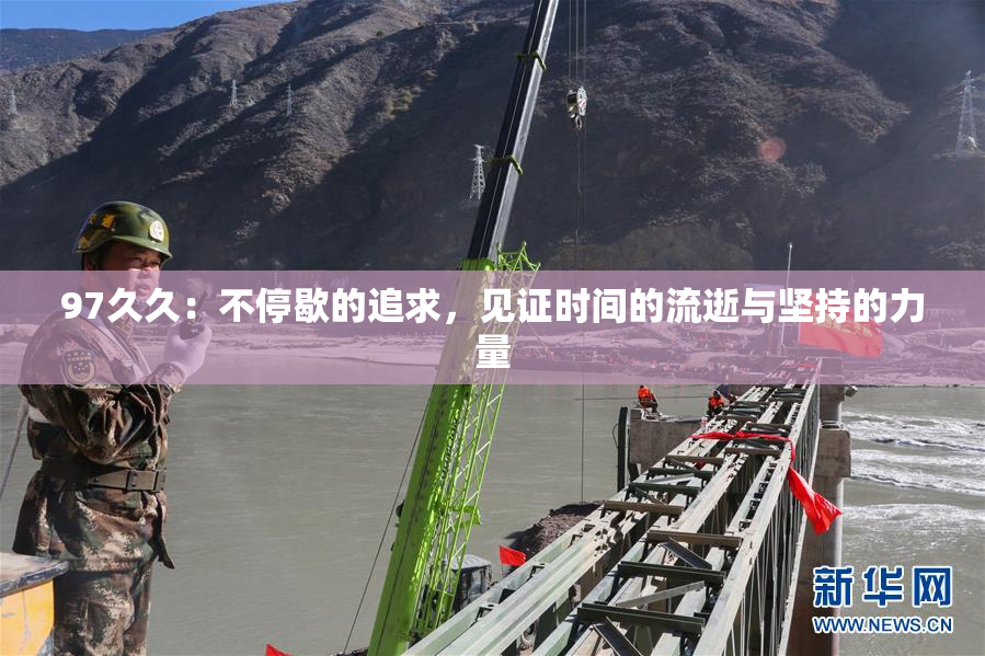 97久久：不停歇的追求，见证时间的流逝与坚持的力量
