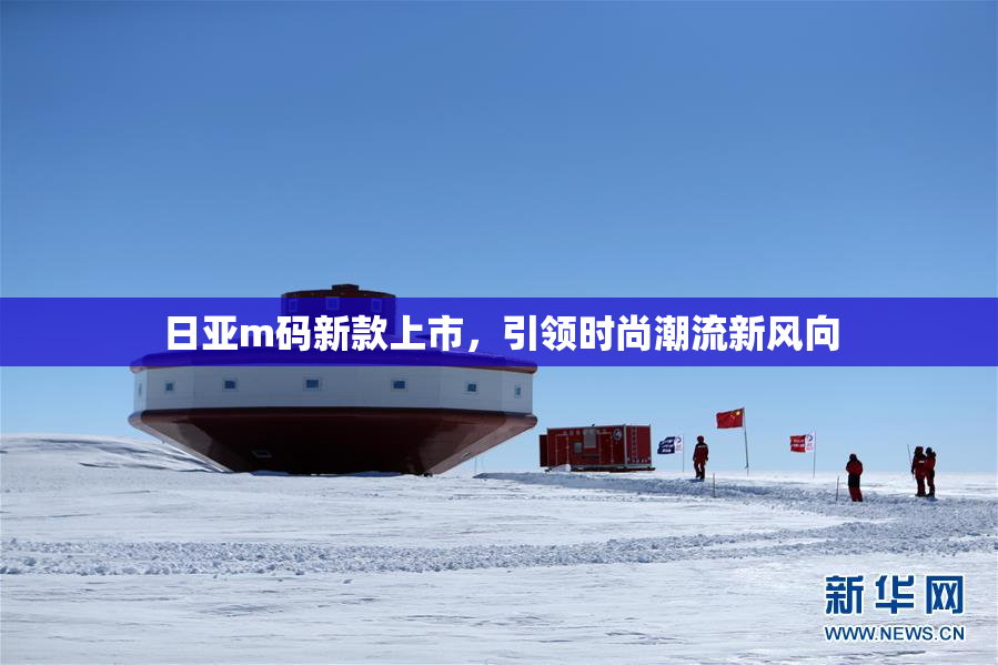 日亚m码新款上市，引领时尚潮流新风向