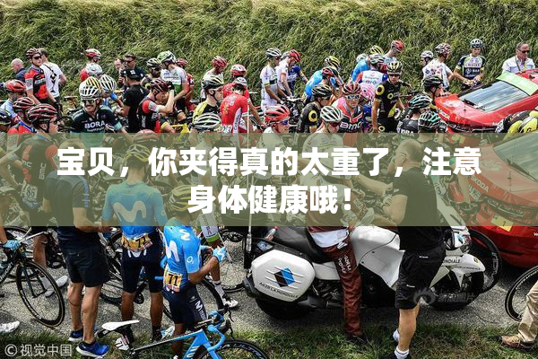 宝贝，你夹得真的太重了，注意身体健康哦！