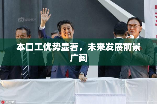 本口工优势显著，未来发展前景广阔