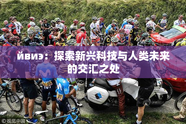 йвиэ：探索新兴科技与人类未来的交汇之处