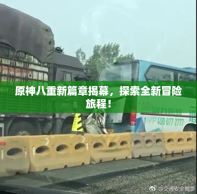 原神八重新篇章揭幕，探索全新冒险旅程！