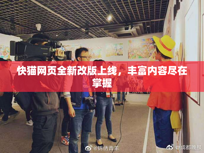 快猫网页全新改版上线，丰富内容尽在掌握