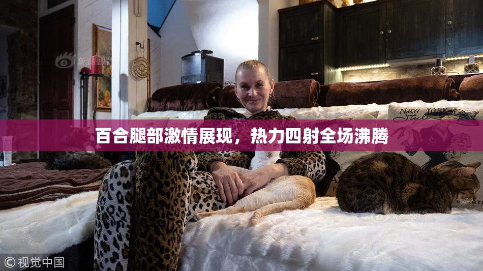 百合腿部激情展现，热力四射全场沸腾