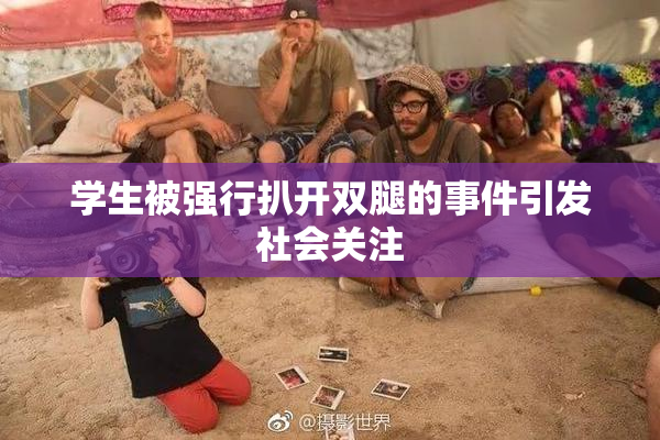 学生被强行扒开双腿的事件引发社会关注