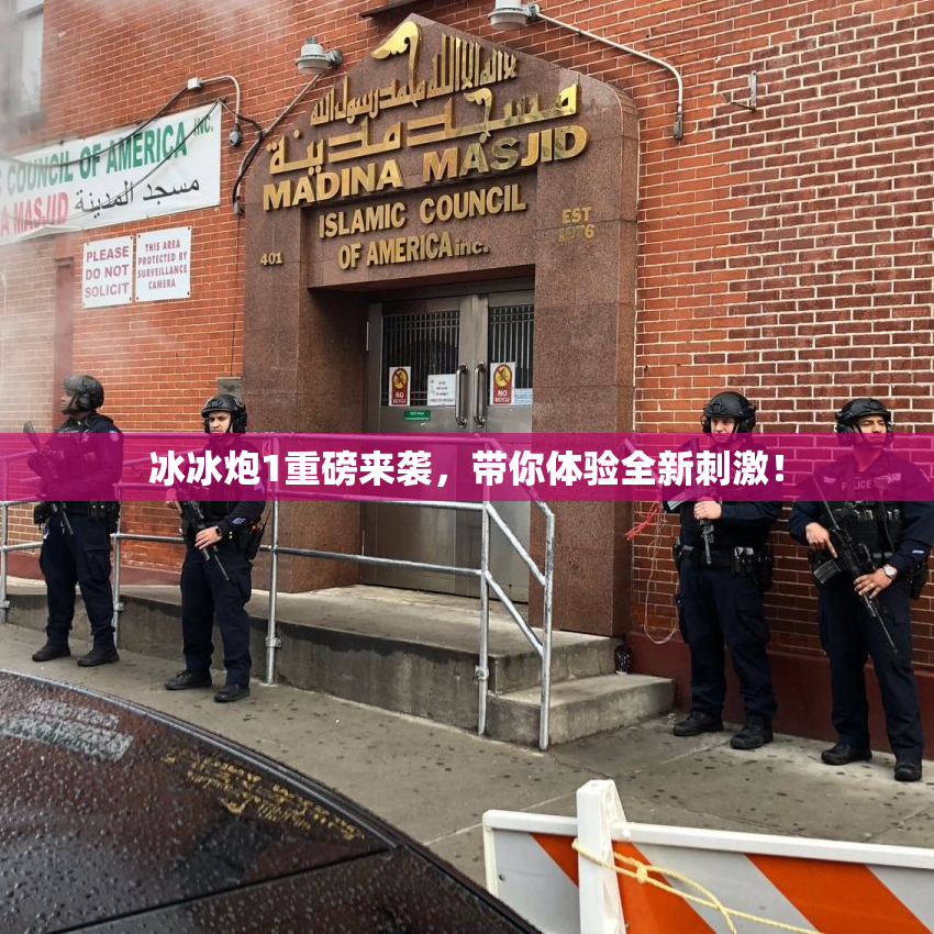 冰冰炮1重磅来袭，带你体验全新刺激！