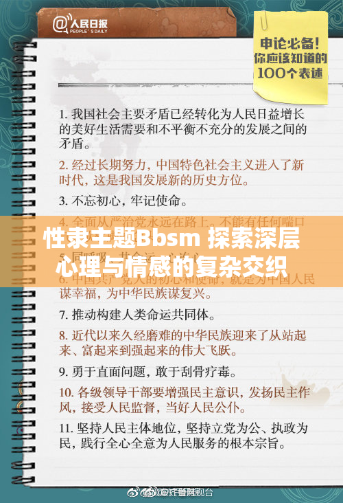 性隶主题Bbsm 探索深层心理与情感的复杂交织