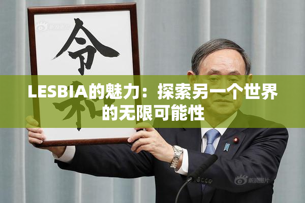 LESBIA的魅力：探索另一个世界的无限可能性
