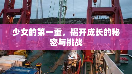 少女的第一重，揭开成长的秘密与挑战