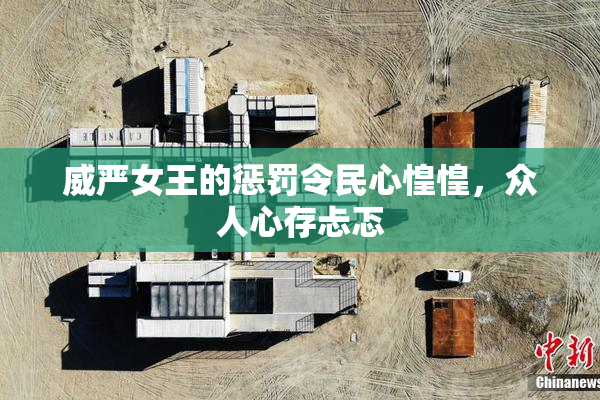 威严女王的惩罚令民心惶惶，众人心存忐忑