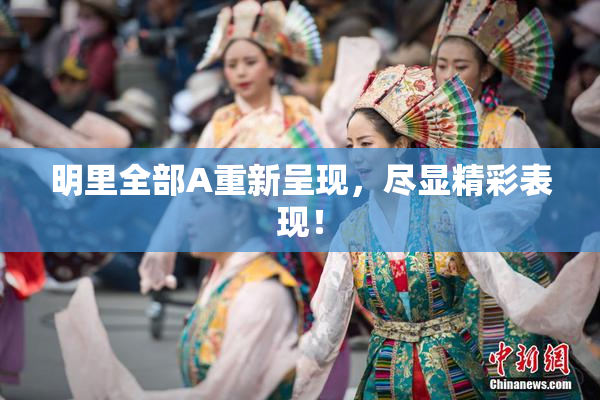 明里全部A重新呈现，尽显精彩表现！