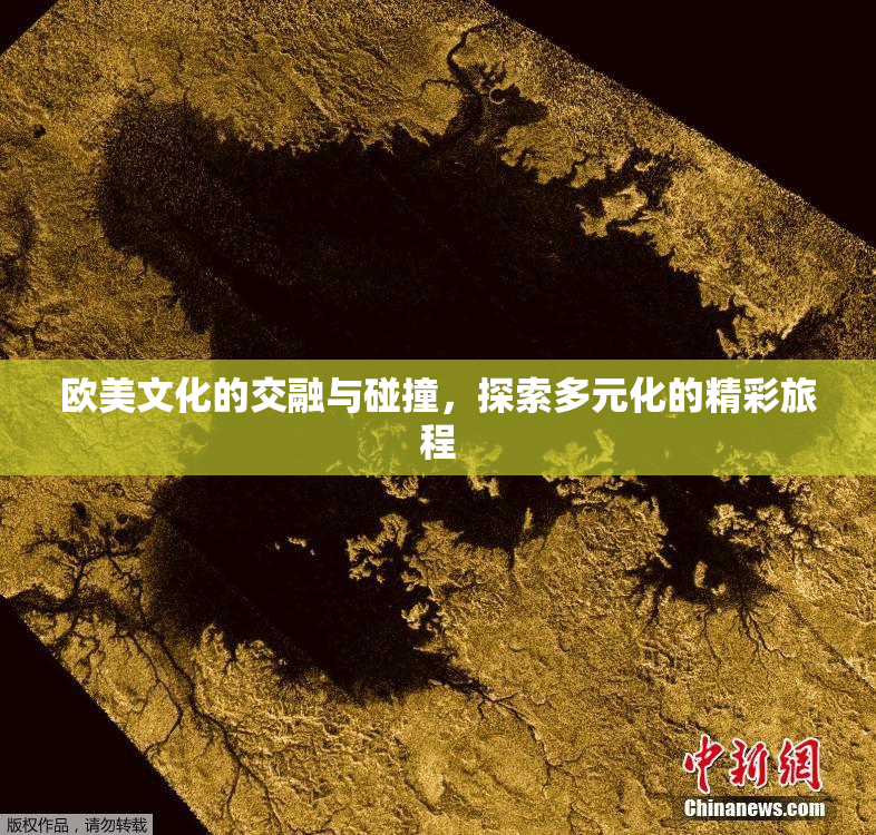 欧美文化的交融与碰撞，探索多元化的精彩旅程