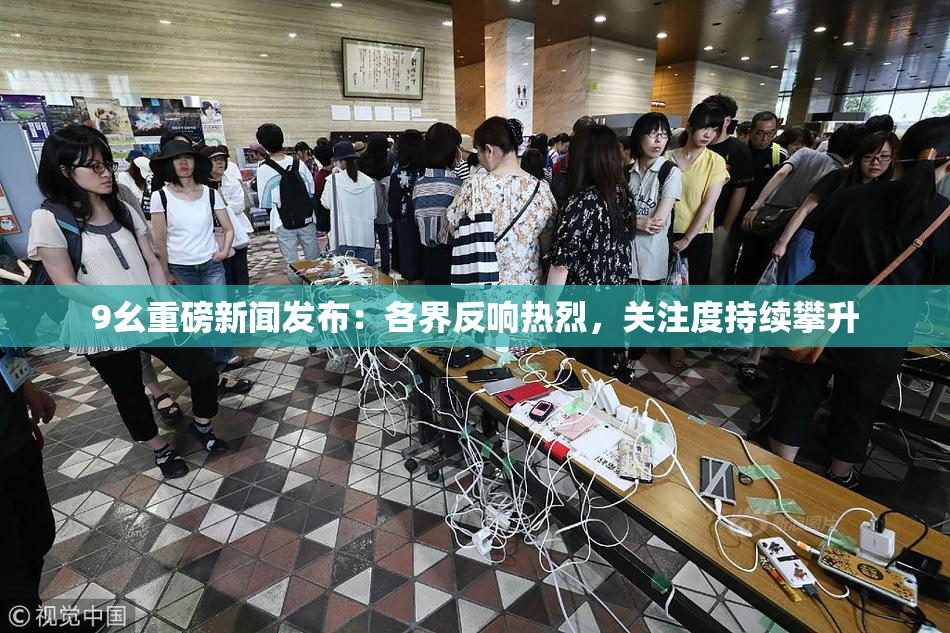 9幺重磅新闻发布：各界反响热烈，关注度持续攀升