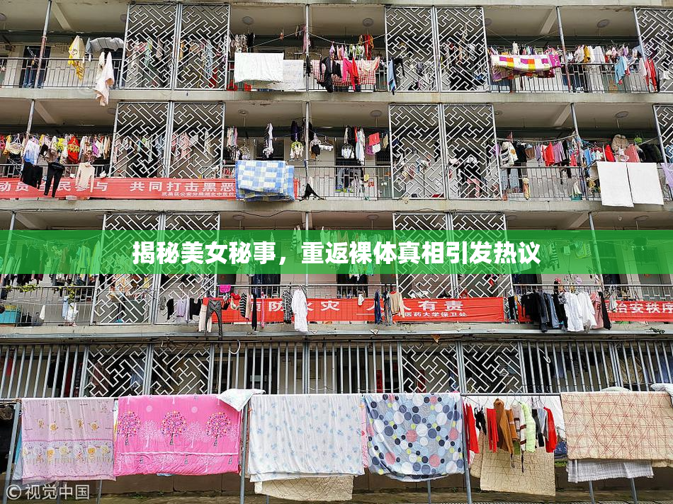 揭秘美女秘事，重返裸体真相引发热议