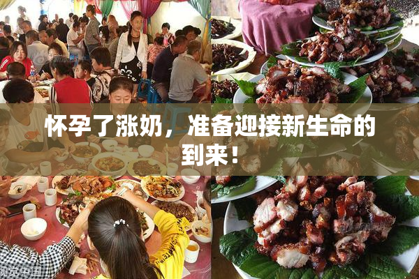怀孕了涨奶，准备迎接新生命的到来！