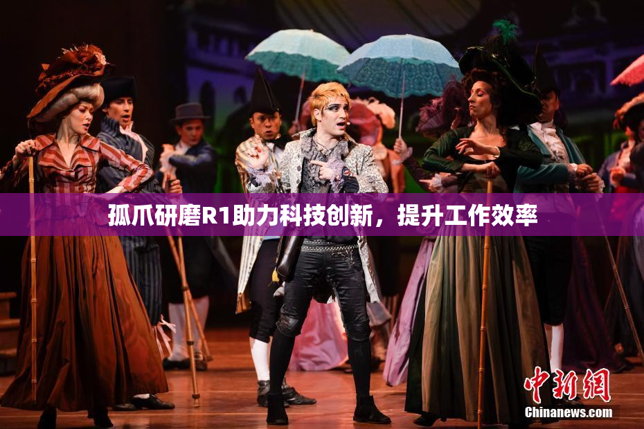 孤爪研磨R1助力科技创新，提升工作效率